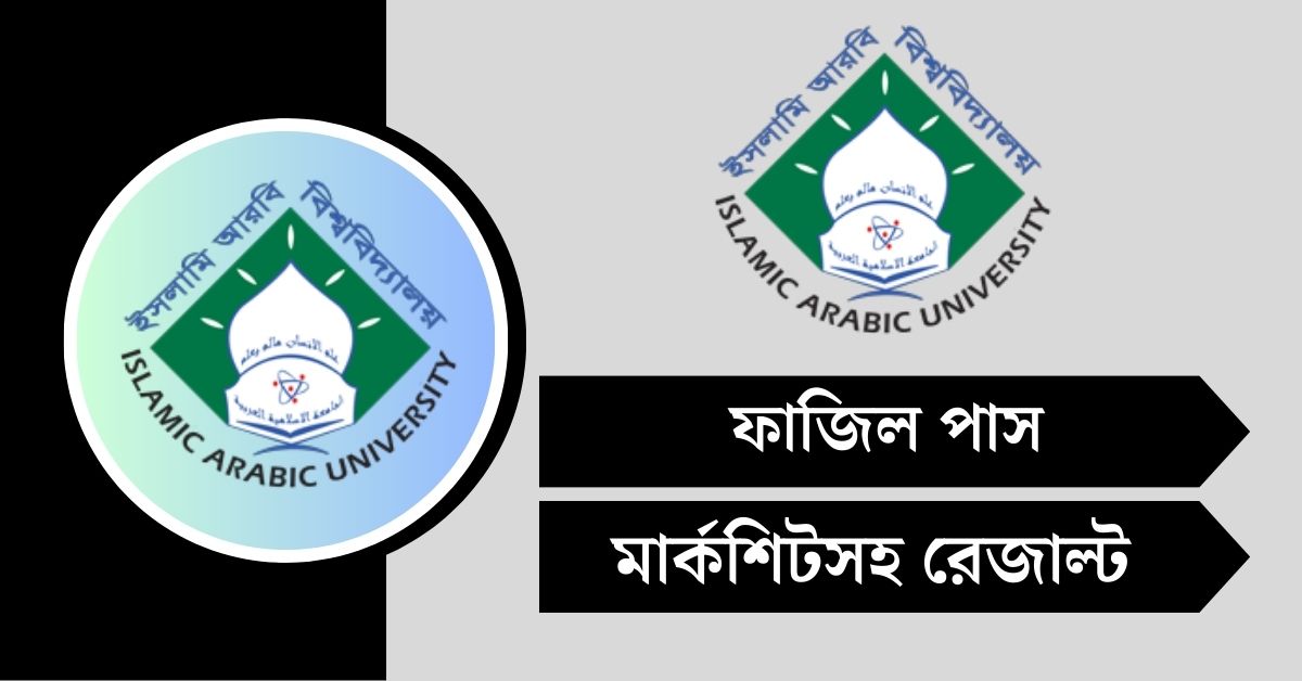 ফাজিল পরীক্ষার ফলাফল ২০২৫ - মার্কশিটসহ দেখুন (১ম, ২য়, ৪য় বর্ষ)