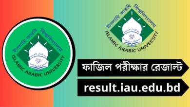 ফাজিল পরীক্ষার রেজাল্ট ২০২৫ - result.iau.edu.bd