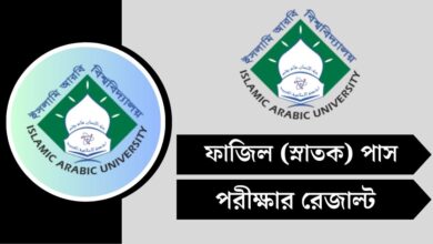 ফাজিল রেজাল্ট ২০২৫ - অনলাইনে দেখার নিয়ম (মার্কশিট সহ)