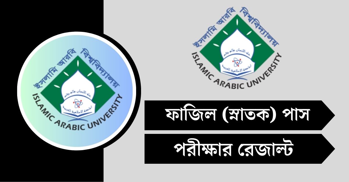 ফাজিল রেজাল্ট ২০২৫ - অনলাইনে দেখার নিয়ম (মার্কশিট সহ)