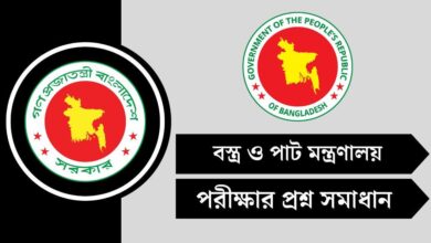 বস্ত্র ও পাট মন্ত্রণালয় (MOTJ) পরীক্ষার প্রশ্ন সমাধান ২০২৫