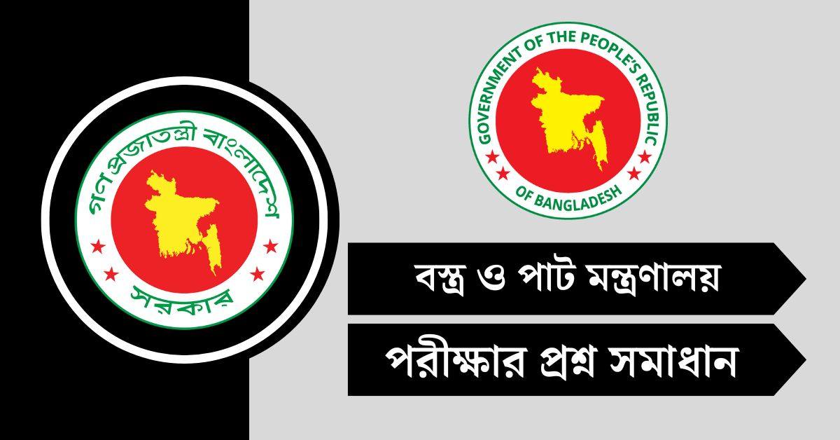 বস্ত্র ও পাট মন্ত্রণালয় (MOTJ) পরীক্ষার প্রশ্ন সমাধান ২০২৫