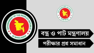 বস্ত্র ও পাট মন্ত্রণালয় (MOTJ) পরীক্ষার রেজাল্ট ২০২৫ - motj.gov.bd