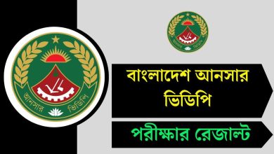 বাংলাদেশ আনসার ভিডিপি পরীক্ষার রেজাল্ট ২০২৫ - ansarvdp.gov.bd