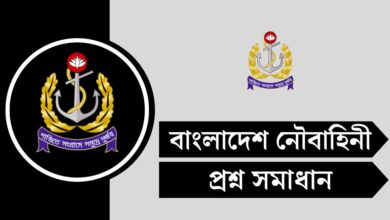 বাংলাদেশ নৌবাহিনী পরীক্ষার প্রশ্ন সমাধান ২০২৫