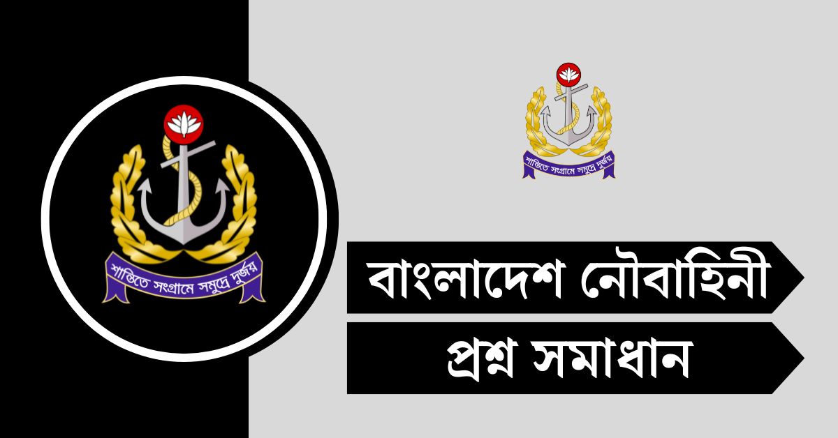 বাংলাদেশ নৌবাহিনী পরীক্ষার প্রশ্ন সমাধান ২০২৫