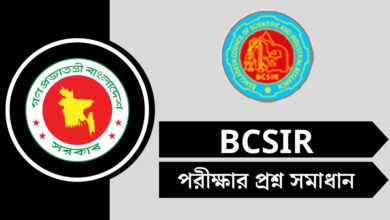 বাংলাদেশ বিজ্ঞান ও শিল্প গবেষণা পরিষদ (BCSIR) পরীক্ষার প্রশ্ন সমাধান ২০২৫