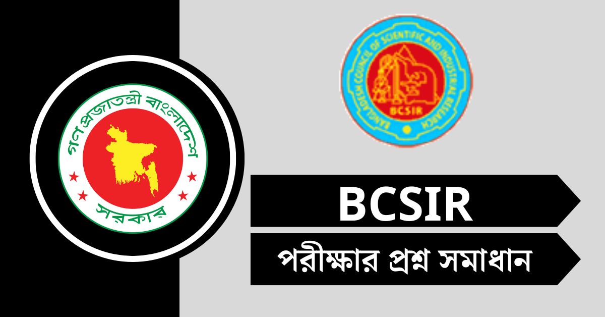 বাংলাদেশ বিজ্ঞান ও শিল্প গবেষণা পরিষদ (BCSIR) পরীক্ষার প্রশ্ন সমাধান ২০২৫
