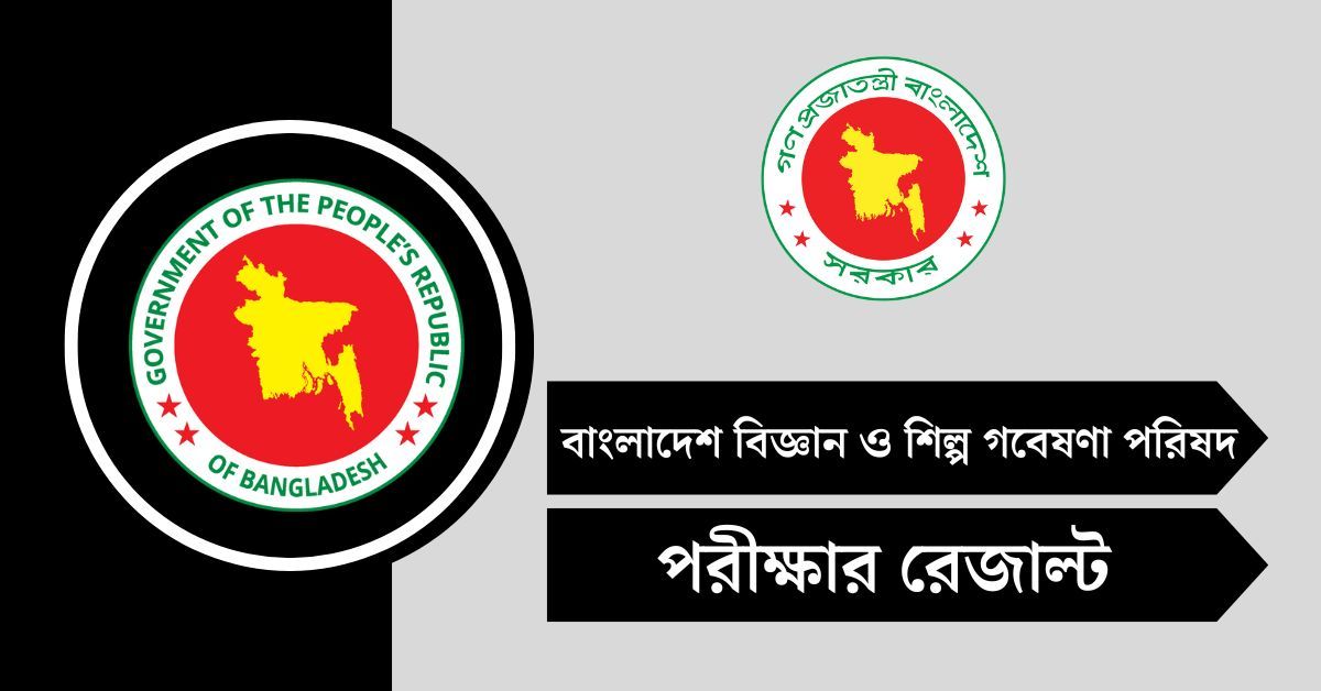 বাংলাদেশ বিজ্ঞান ও শিল্প গবেষণা পরিষদ (BCSIR) পরীক্ষার রেজাল্ট ২০২৫