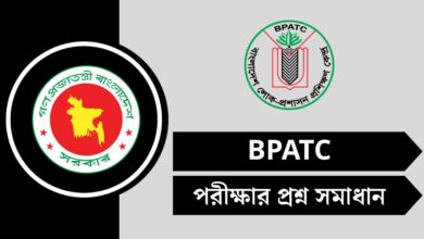 বাংলাদেশ লোক প্রশাসন প্রশিক্ষণ কেন্দ্র (BPATC) পরীক্ষার প্রশ্ন সমাধান ২০২৫