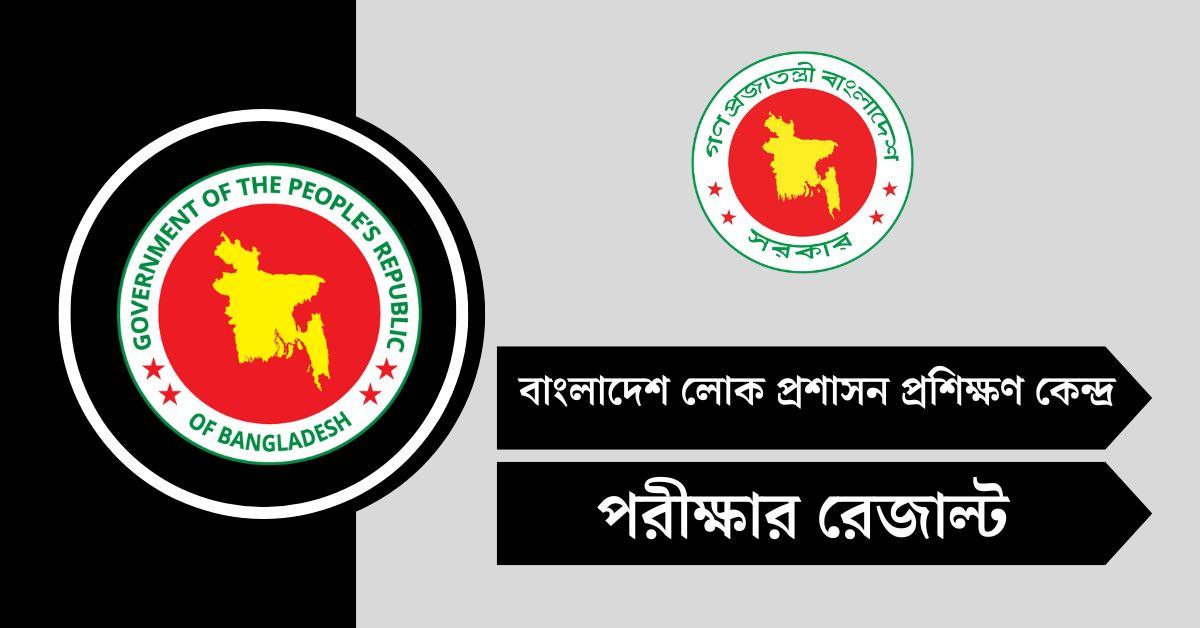 বাংলাদেশ লোক প্রশাসন প্রশিক্ষণ কেন্দ্র (BPATC) পরীক্ষার রেজাল্ট ২০২৫