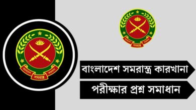 বাংলাদেশ সমরাস্ত্র কারখানা (BOF) পরীক্ষার প্রশ্ন সমাধান ২০২৫
