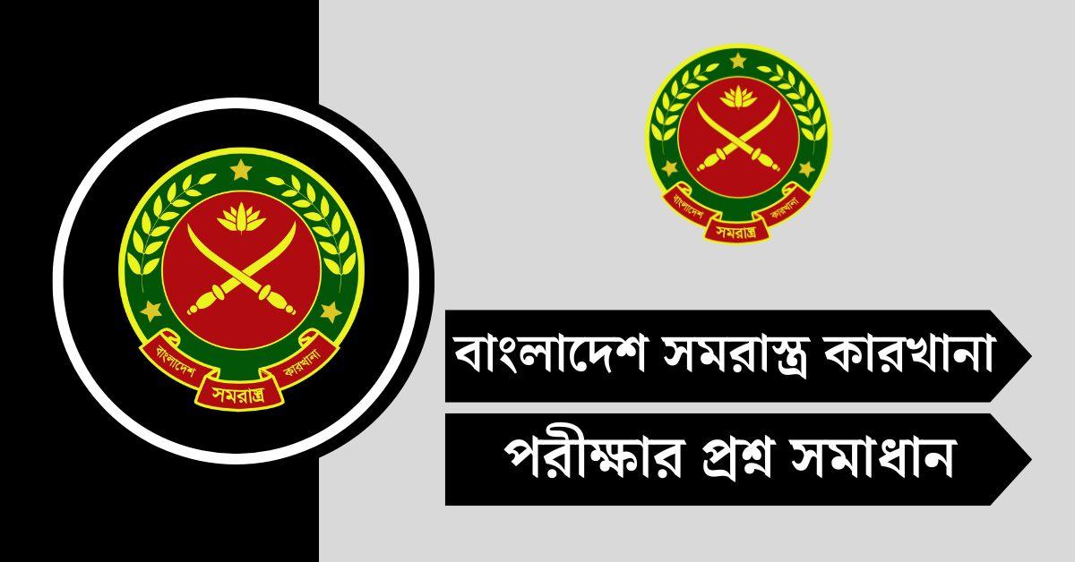 বাংলাদেশ সমরাস্ত্র কারখানা (BOF) পরীক্ষার প্রশ্ন সমাধান ২০২৫