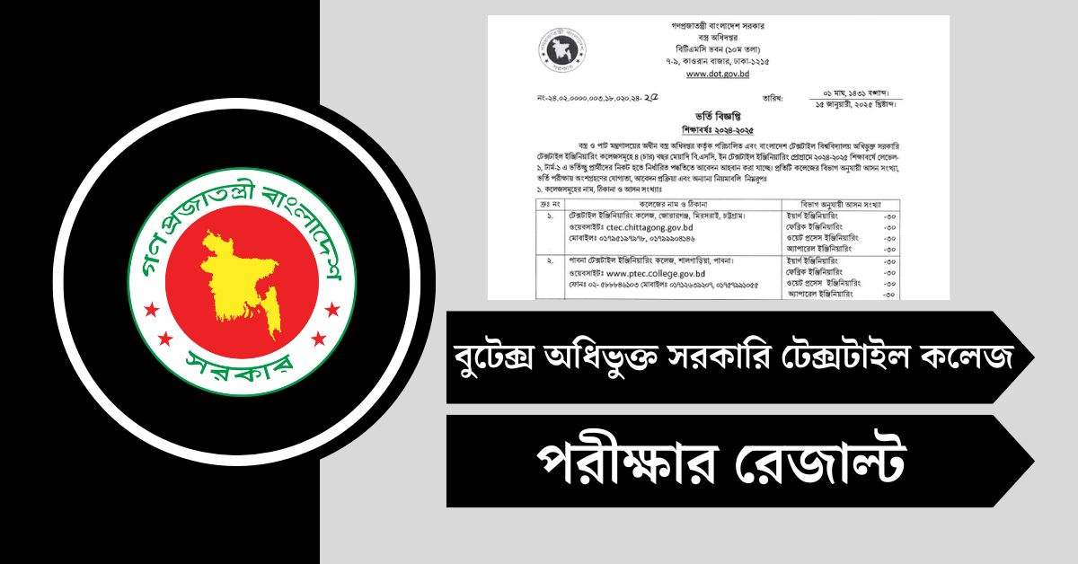 বুটেক্স অধিভুক্ত ১০ সরকারি টেক্সটাইল কলেজ ভর্তি রেজাল্ট ২০২৫