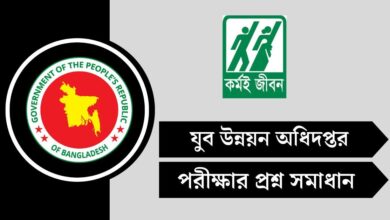 যুব উন্নয়ন অধিদপ্তর (DYD) পরীক্ষার প্রশ্ন সমাধান ২০২৫