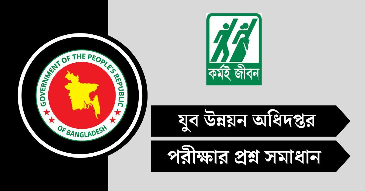যুব উন্নয়ন অধিদপ্তর (DYD) পরীক্ষার প্রশ্ন সমাধান ২০২৫