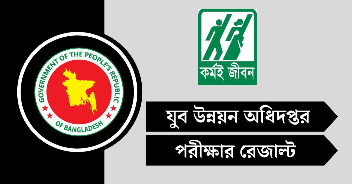 যুব উন্নয়ন অধিদপ্তর (DYD) পরীক্ষার রেজাল্ট ২০২৫