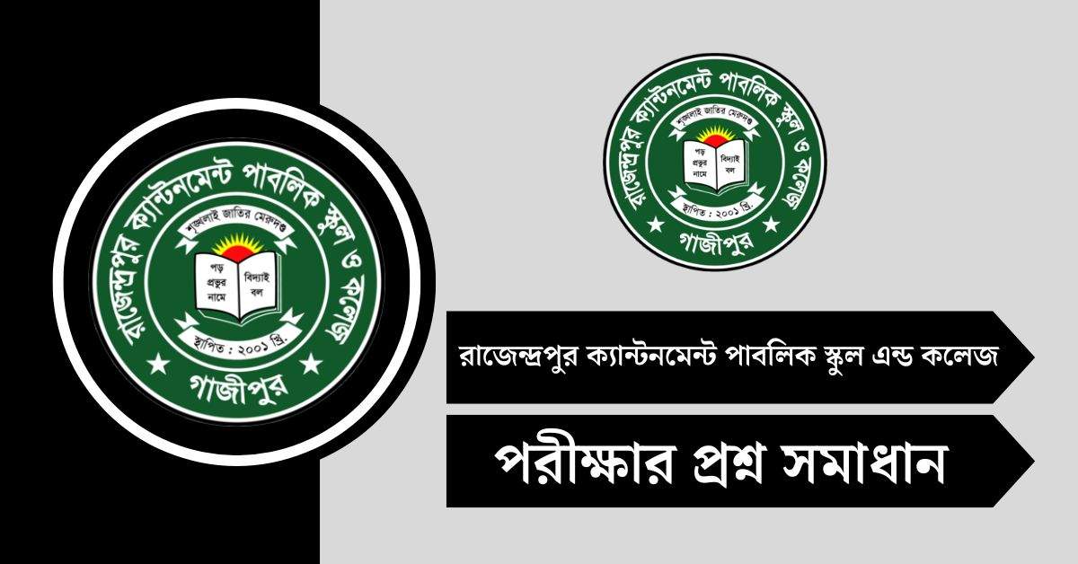 রাজেন্দ্রপুর ক্যান্টনমেন্ট পাবলিক স্কুল এন্ড কলেজ পরীক্ষার প্রশ্ন সমাধান ২০২৫
