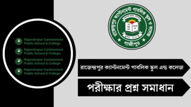 রাজেন্দ্রপুর ক্যান্টনমেন্ট পাবলিক স্কুল এন্ড কলেজ পরীক্ষার রেজাল্ট ২০২৫