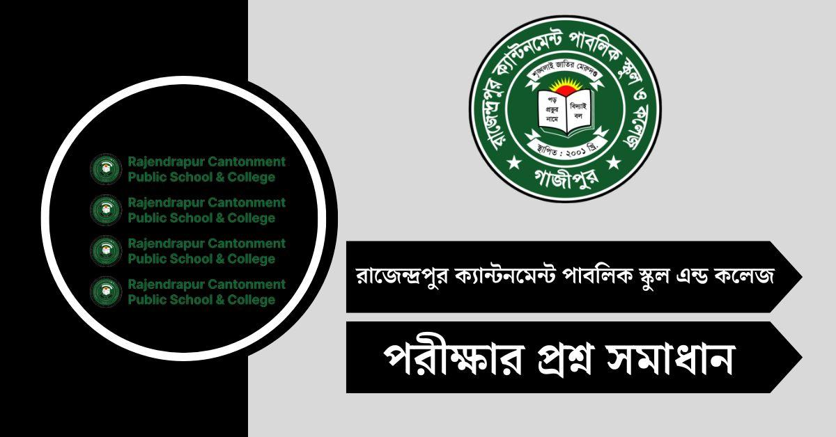 রাজেন্দ্রপুর ক্যান্টনমেন্ট পাবলিক স্কুল এন্ড কলেজ পরীক্ষার রেজাল্ট ২০২৫