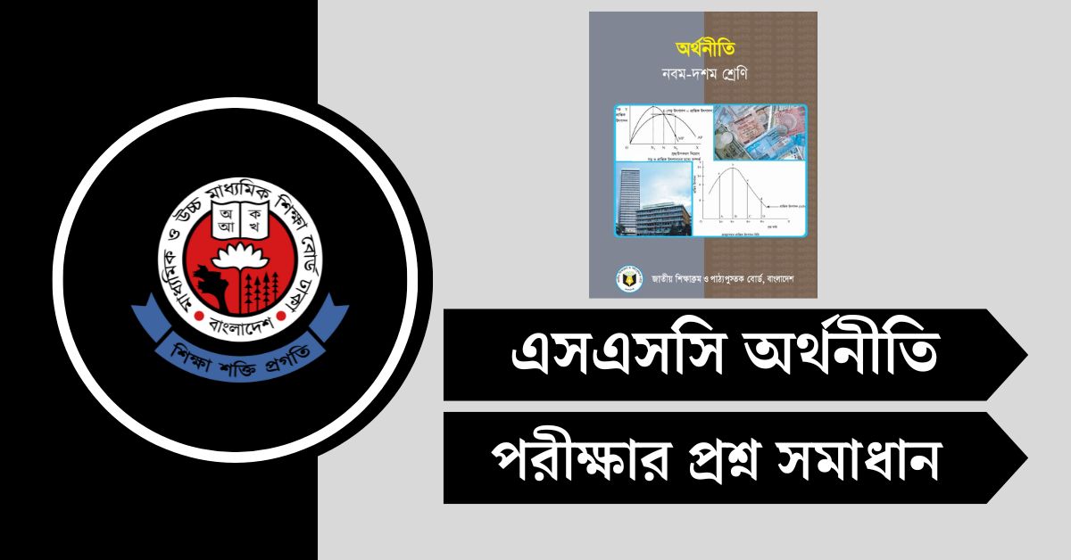 (সকল বোর্ড) এসএসসি অর্থনীতি পরীক্ষার প্রশ্ন সমাধান ২০২৫ PDF