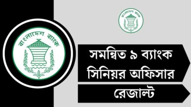 সমন্বিত ৯ ব্যাংক সিনিয়র অফিসার পরীক্ষার রেজাল্ট ২০২৫ - erecruitment.bb.org.bd