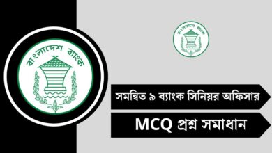 সমন্বিত ৯ ব্যাংক সিনিয়র অফিসার পরীক্ষার প্রশ্ন সমাধান ২০২৫