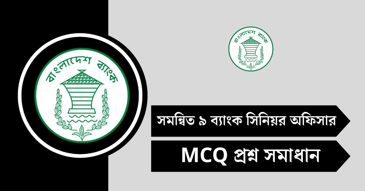 সমন্বিত ৯ ব্যাংক সিনিয়র অফিসার পরীক্ষার প্রশ্ন সমাধান ২০২৫