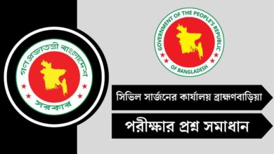 সিভিল সার্জনের কার্যালয় ব্রাহ্মণবাড়িয়া পরীক্ষার প্রশ্ন সমাধান ২০২৫