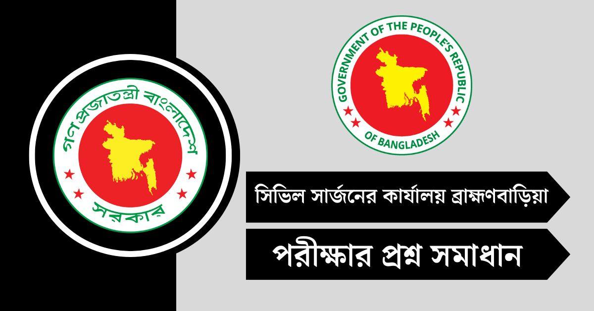 সিভিল সার্জনের কার্যালয় ব্রাহ্মণবাড়িয়া পরীক্ষার প্রশ্ন সমাধান ২০২৫