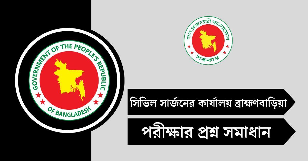সিভিল সার্জনের কার্যালয় ব্রাহ্মণবাড়িয়া পরীক্ষার রেজাল্ট ২০২৫