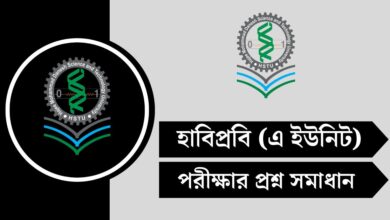 হাবিপ্রবি এ ইউনিট ভর্তি MCQ প্রশ্ন সমাধান ২০২৫ - সম্পূর্ণ ব্যাখ্যাসহ উত্তর