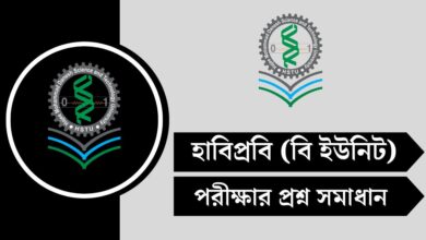 হাবিপ্রবি বি ইউনিট পরীক্ষার প্রশ্ন সমাধান ২০২৫ - HSTU MCQ Solve