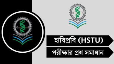 হাবিপ্রবি ভর্তি প্রশ্ন সমাধান ২০২৫ - HSTU Admission Solution 2025