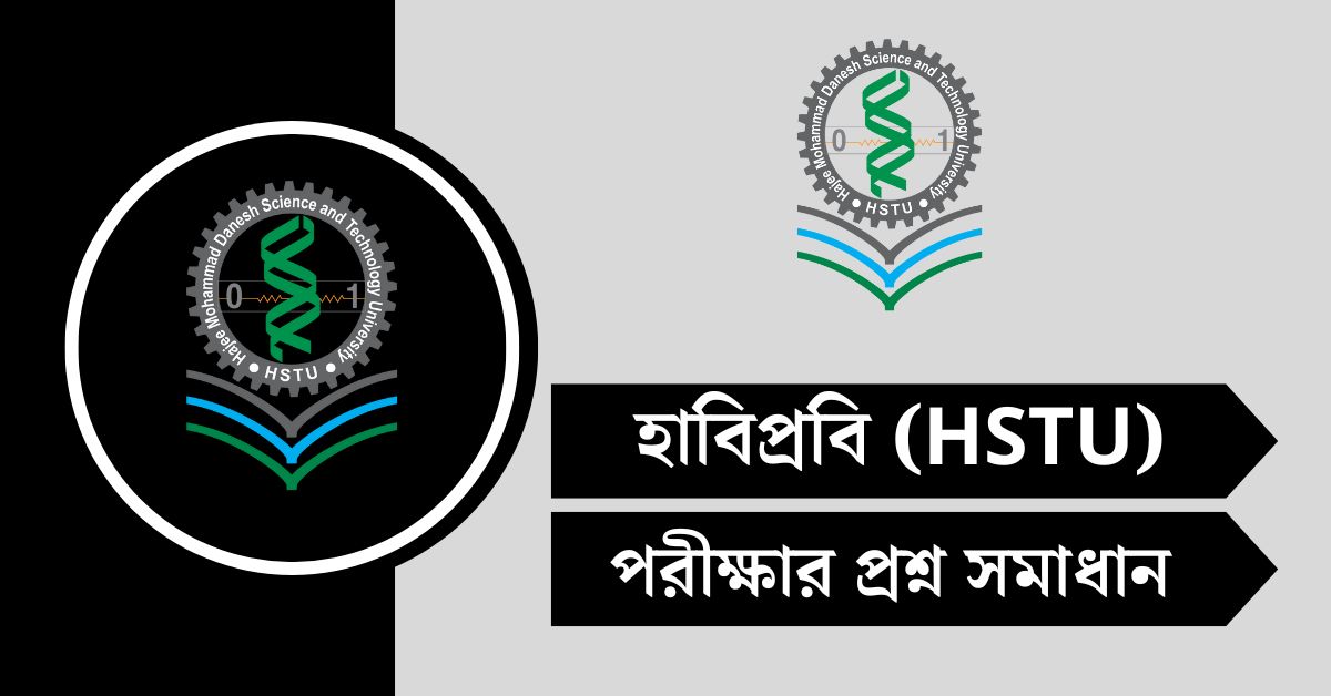 হাবিপ্রবি ভর্তি প্রশ্ন সমাধান ২০২৫ - HSTU Admission Solution 2025