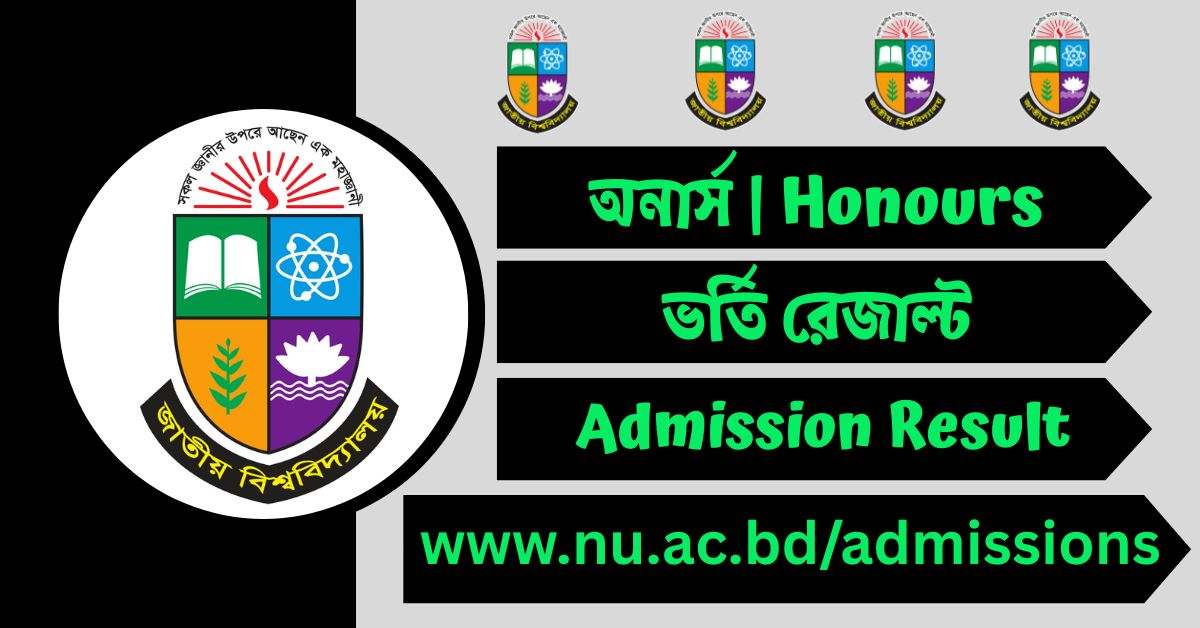 অনার্স ভর্তি রেজাল্ট ২০২৫ - NU Admission Result 2025 ফলাফল দেখার সহজ নিয়ম