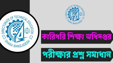 কারিগরি শিক্ষা অধিদপ্তর (DTEV) পরীক্ষার প্রশ্ন সমাধান ২০২৫