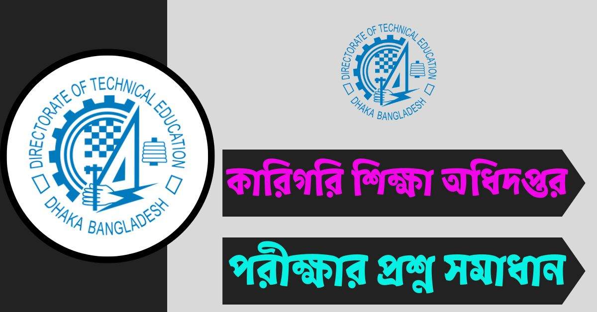 কারিগরি শিক্ষা অধিদপ্তর (DTEV) পরীক্ষার প্রশ্ন সমাধান ২০২৫