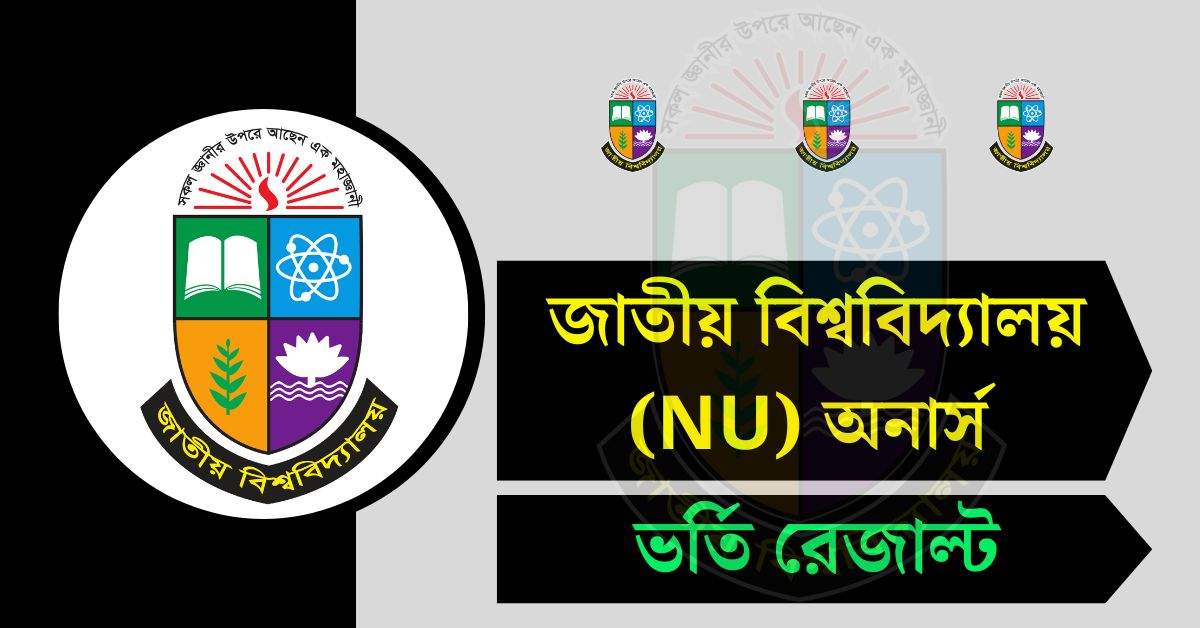 জাতীয় বিশ্ববিদ্যালয় (NU) অনার্স ভর্তি রেজাল্ট ২০২৫