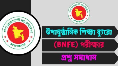 উপানুষ্ঠানিক শিক্ষা ব্যুরো (BNFE) পরীক্ষার প্রশ্ন সমাধান ২০২৫