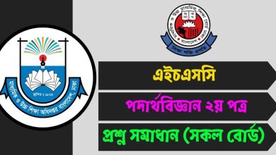 এইচএসসি পদার্থবিজ্ঞান ২য় পত্র MCQ প্রশ্ন সমাধান ২০২৫ (সকল বোর্ড)