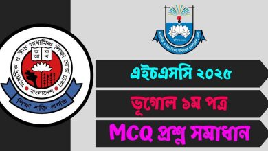 এইচএসসি ভূগোল ১ম পত্র MCQ প্রশ্ন সমাধান ২০২৫ (সকল বোর্ড)