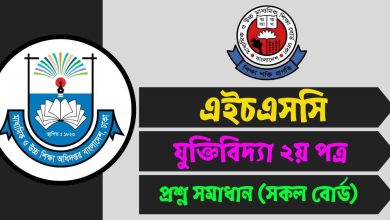 এইচএসসি যুক্তিবিদ্যা ২য় পত্র MCQ সমাধান ২০২৫ (সকল বোর্ড)