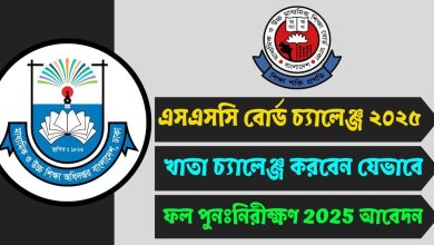 এসএসসি বোর্ড চ্যালেঞ্জ ২০২৫ - খাতা চ্যালেঞ্জ করবেন যেভাবে