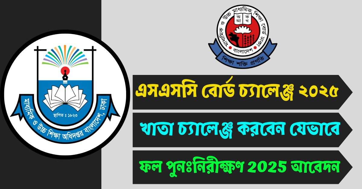 এসএসসি বোর্ড চ্যালেঞ্জ ২০২৫ - খাতা চ্যালেঞ্জ করবেন যেভাবে