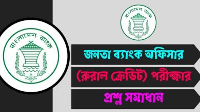 জনতা ব্যাংক অফিসার (রুরাল ক্রেডিট) পরীক্ষার প্রশ্ন সমাধান ২০২৫