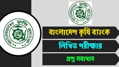 বাংলাদেশ কৃষি ব্যাংক (BKB) পরীক্ষার প্রশ্ন সমাধান ২০২৫