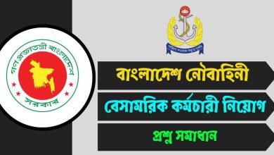 বাংলাদেশ নৌবাহিনী বেসামরিক কর্মচারী নিয়োগ পরীক্ষার প্রশ্ন সমাধান ২০২৫