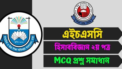 (সকল বোর্ড) এইচএসসি হিসাববিজ্ঞান ২য় পত্র MCQ প্রশ্ন সমাধান ২০২৫