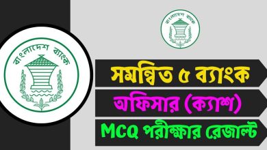 সমন্বিত ৫ ব্যাংক অফিসার (ক্যাশ) MCQ পরীক্ষার রেজাল্ট ২০২৫ - www.bb.org.bd
